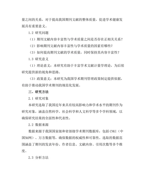 期刊文献的内容丰富性与学术质量关系