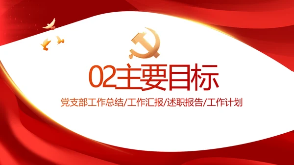 红色大气党建党支部年终工作总结PPT