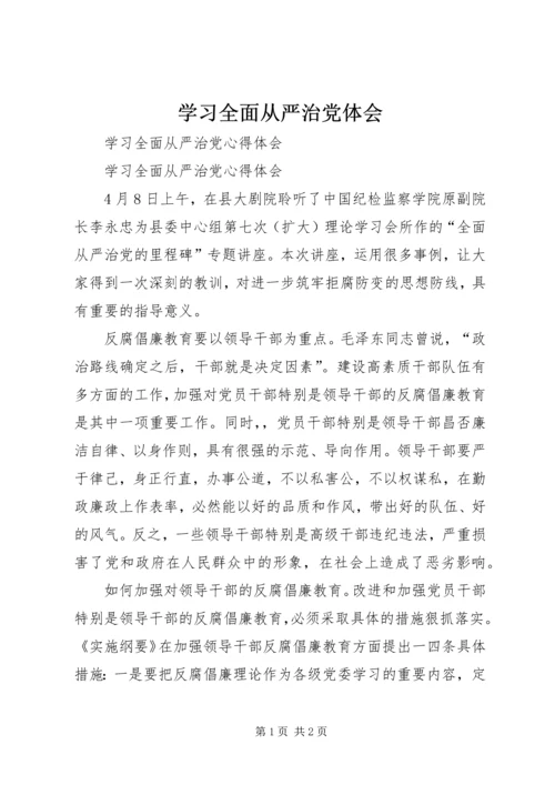 学习全面从严治党体会 (3).docx