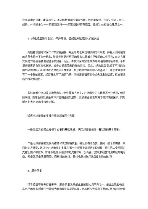 2022年毕业生酒店实习报告6篇