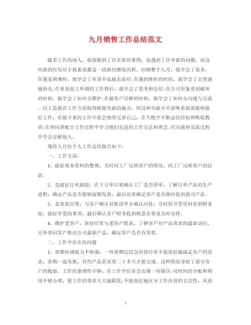 精编之九月销售工作总结范文.docx