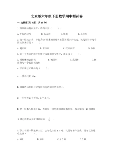 北京版六年级下册数学期中测试卷精品【达标题】.docx