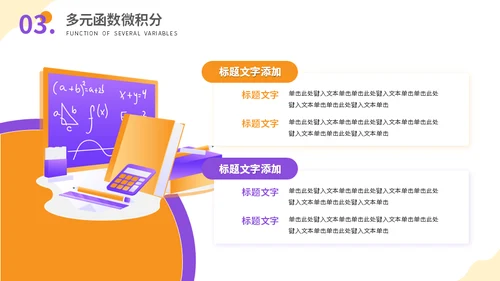 高等数学大学课程讲解通用PPT模板