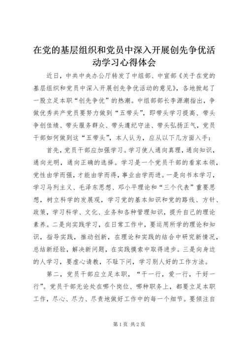 在党的基层组织和党员中深入开展创先争优活动学习心得体会.docx