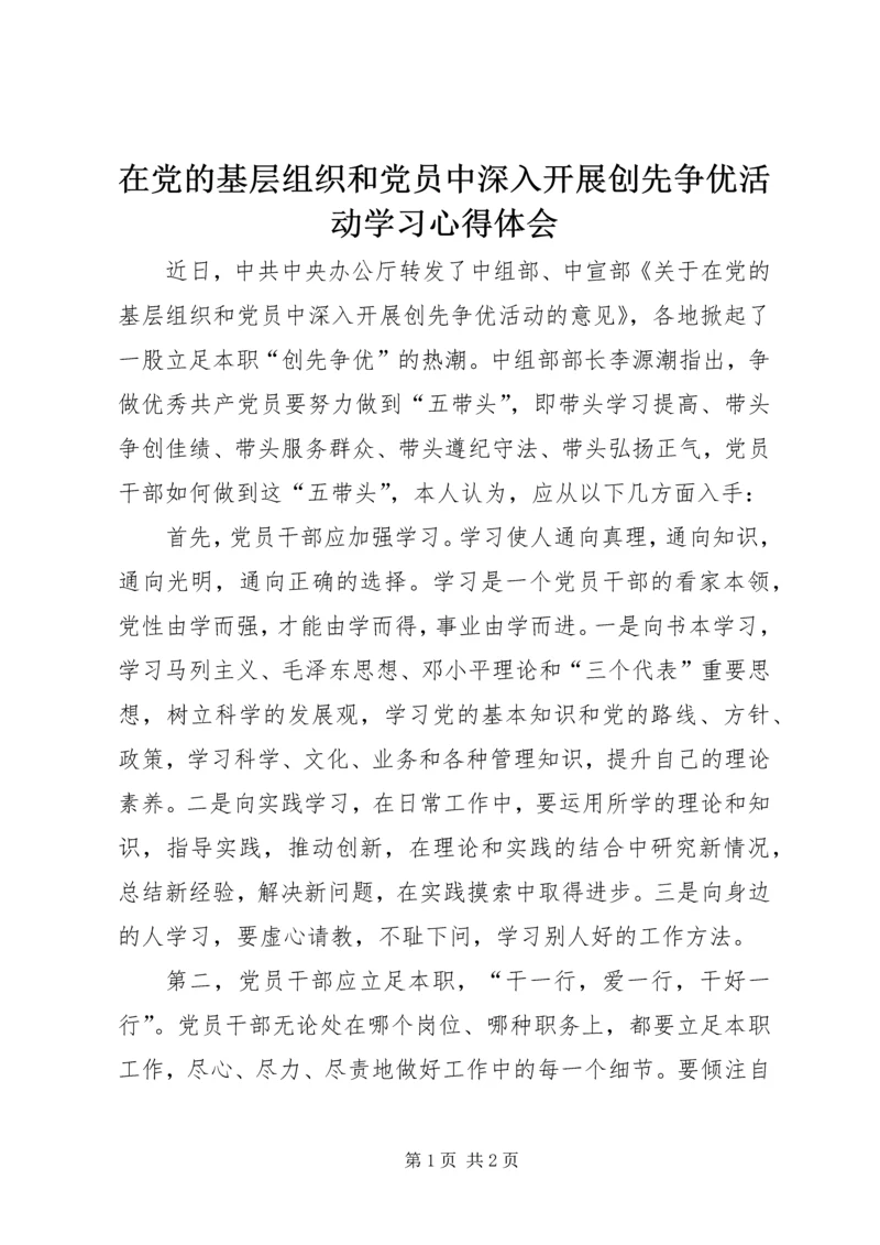 在党的基层组织和党员中深入开展创先争优活动学习心得体会.docx