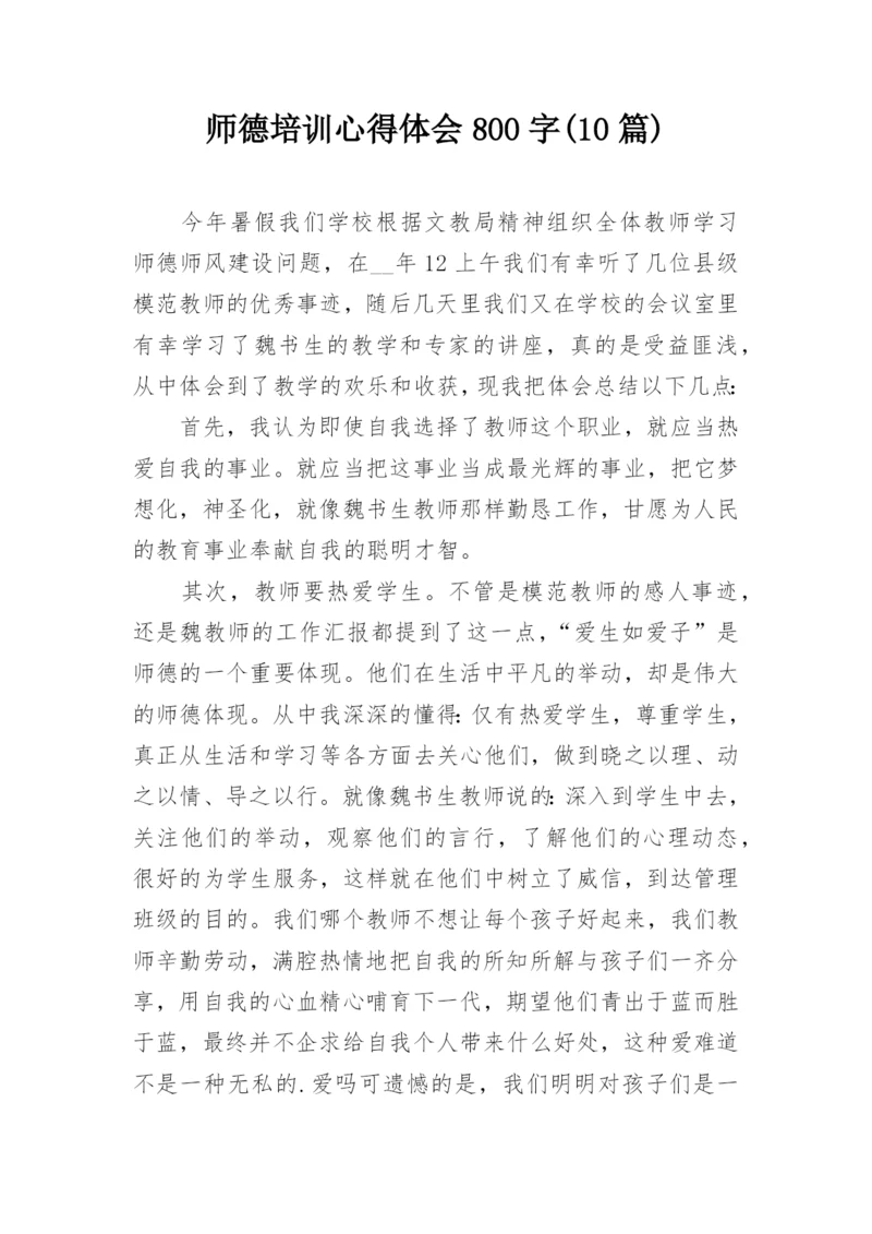 师德培训心得体会800字(10篇).docx