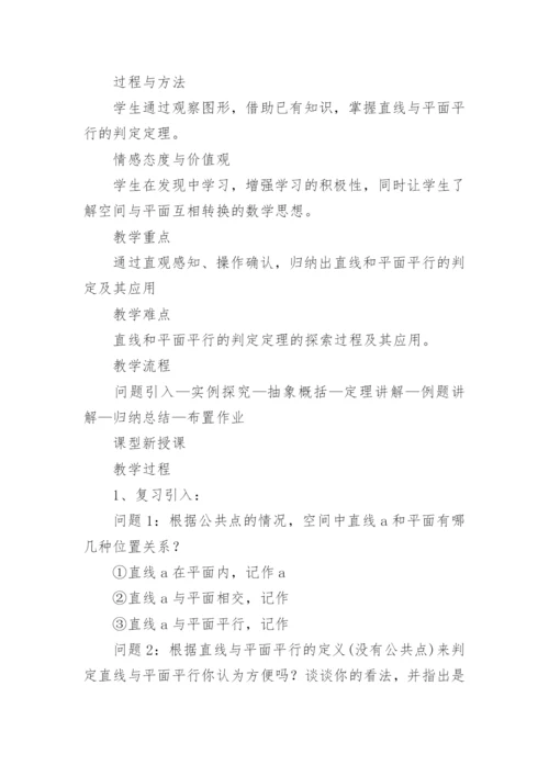 直线与平面平行的判定教学设计.docx