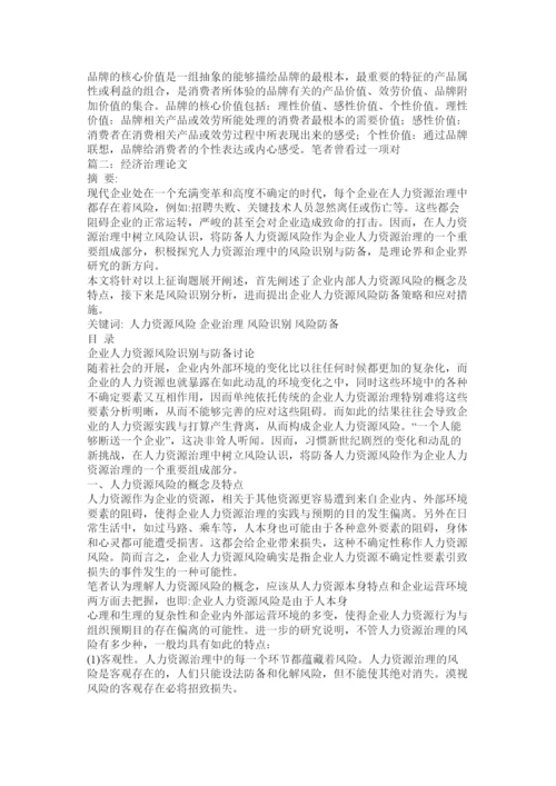 2022经济管理学毕业论文精选.docx