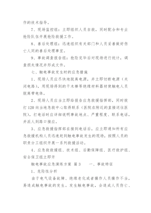 触电事故应急演练方案.docx