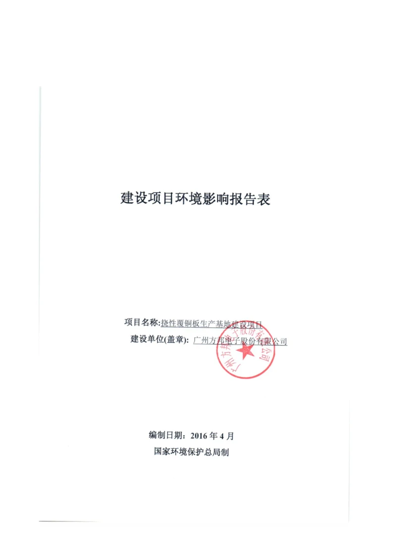 挠性覆铜板生产基地建设项目建设项目环境影响报告表.docx