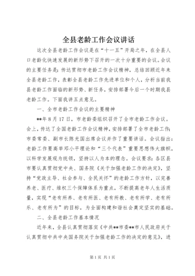 全县老龄工作会议讲话.docx