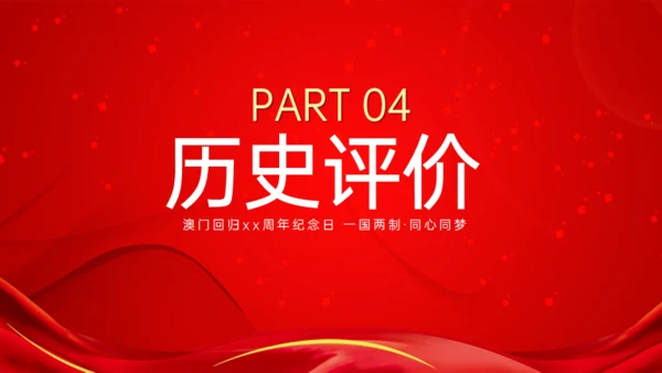澳门回归纪念日通用PPT模板