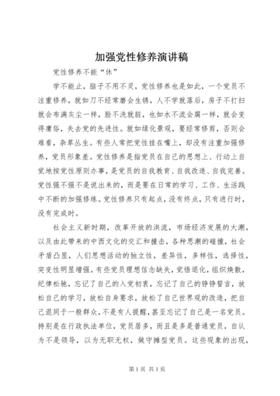 加强党性修养演讲稿 (2).docx