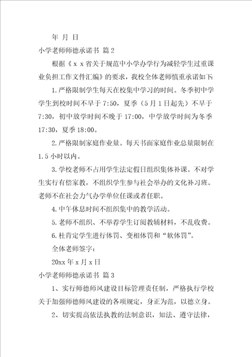 2022小学教师师德承诺书模板集锦9篇