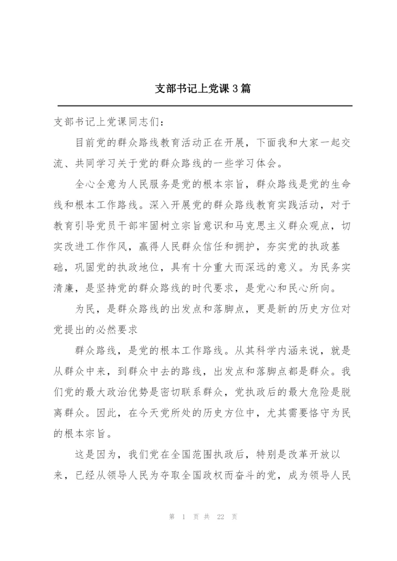 支部书记上党课3篇.docx