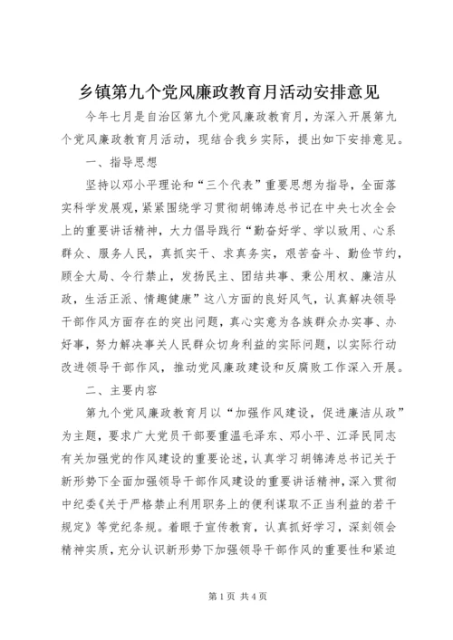 乡镇第九个党风廉政教育月活动安排意见.docx