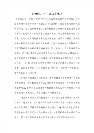 2021年老师学习十七大心得体会