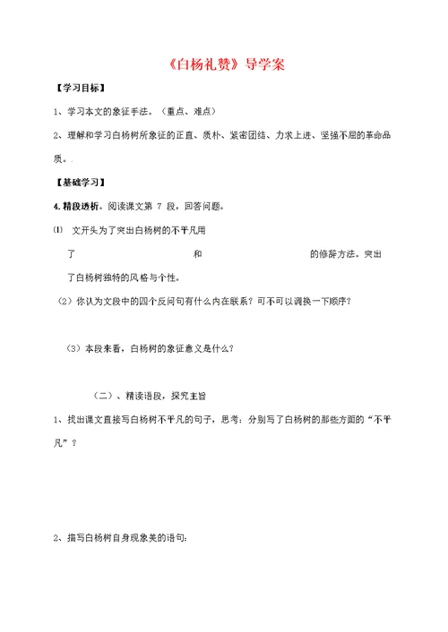 人教部编版八年级语文上册《15 白杨礼赞》导学案设计优秀公开课 (33)