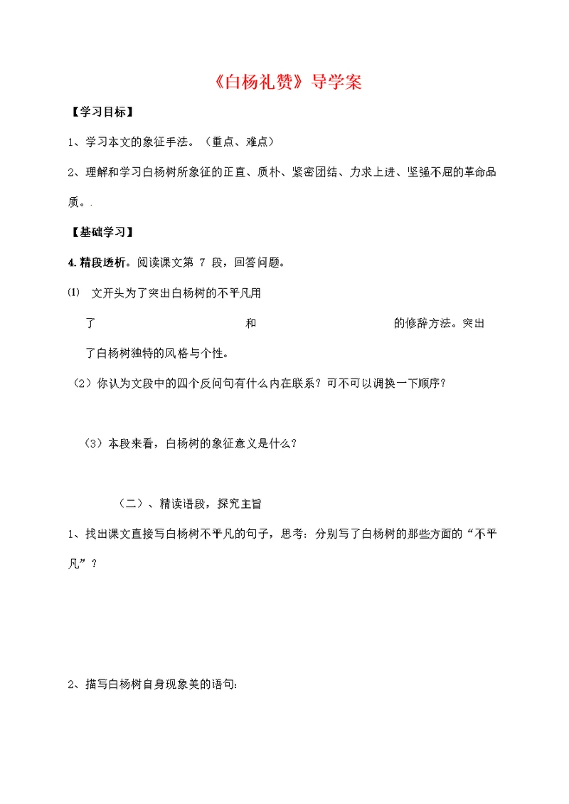 人教部编版八年级语文上册《15 白杨礼赞》导学案设计优秀公开课 (33)