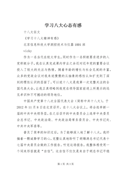 学习八大心态有感 (3).docx