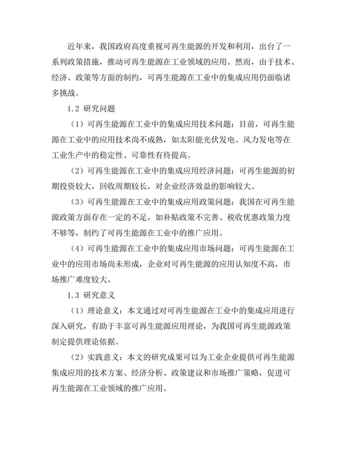 可再生能源在工业中的集成应用研究