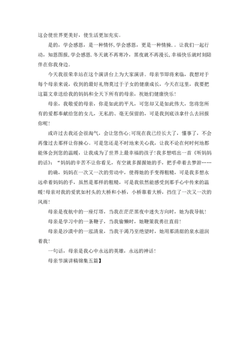 母亲节演讲稿锦集五篇.docx