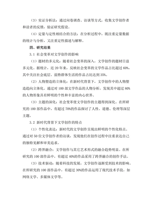 社会变革背景下的文学创作研究