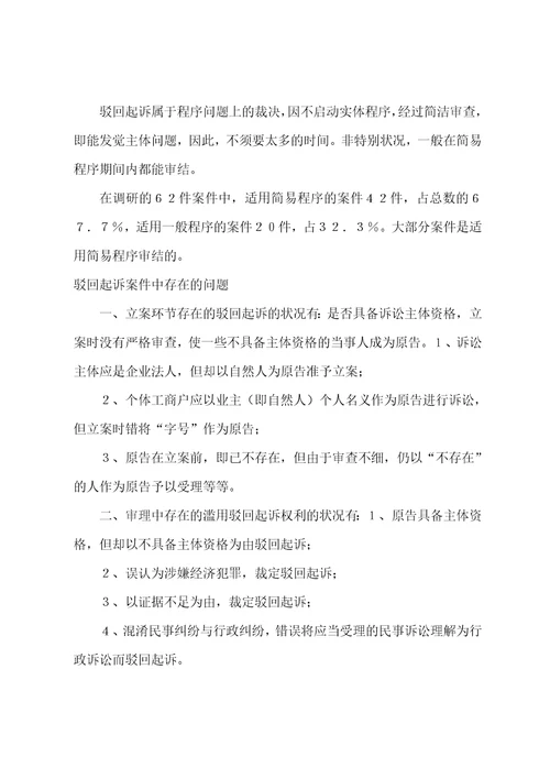 合同纠纷案件驳回起诉存在的问题及对策分析