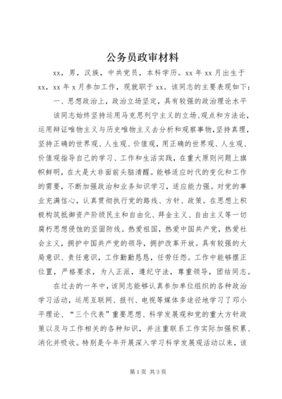 公务员政审材料 (6).docx