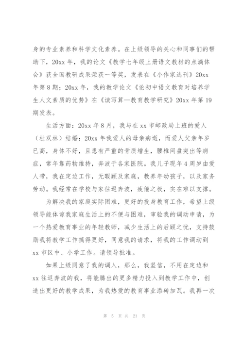 教师调动工作申请书.docx