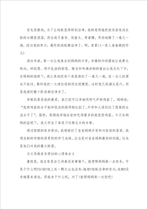 为父母做家务劳动的心得体会