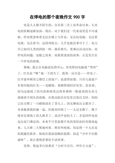 在停电的那个夜晚作文900字.docx
