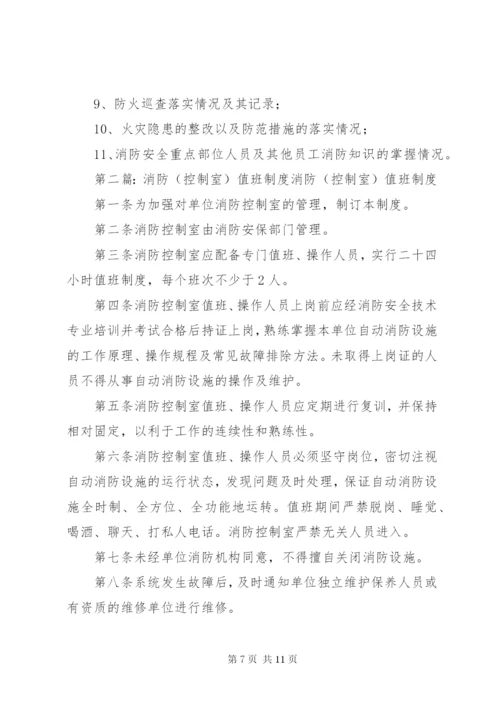 消防控制室值班制度.docx