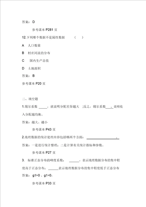 计量地理学题库