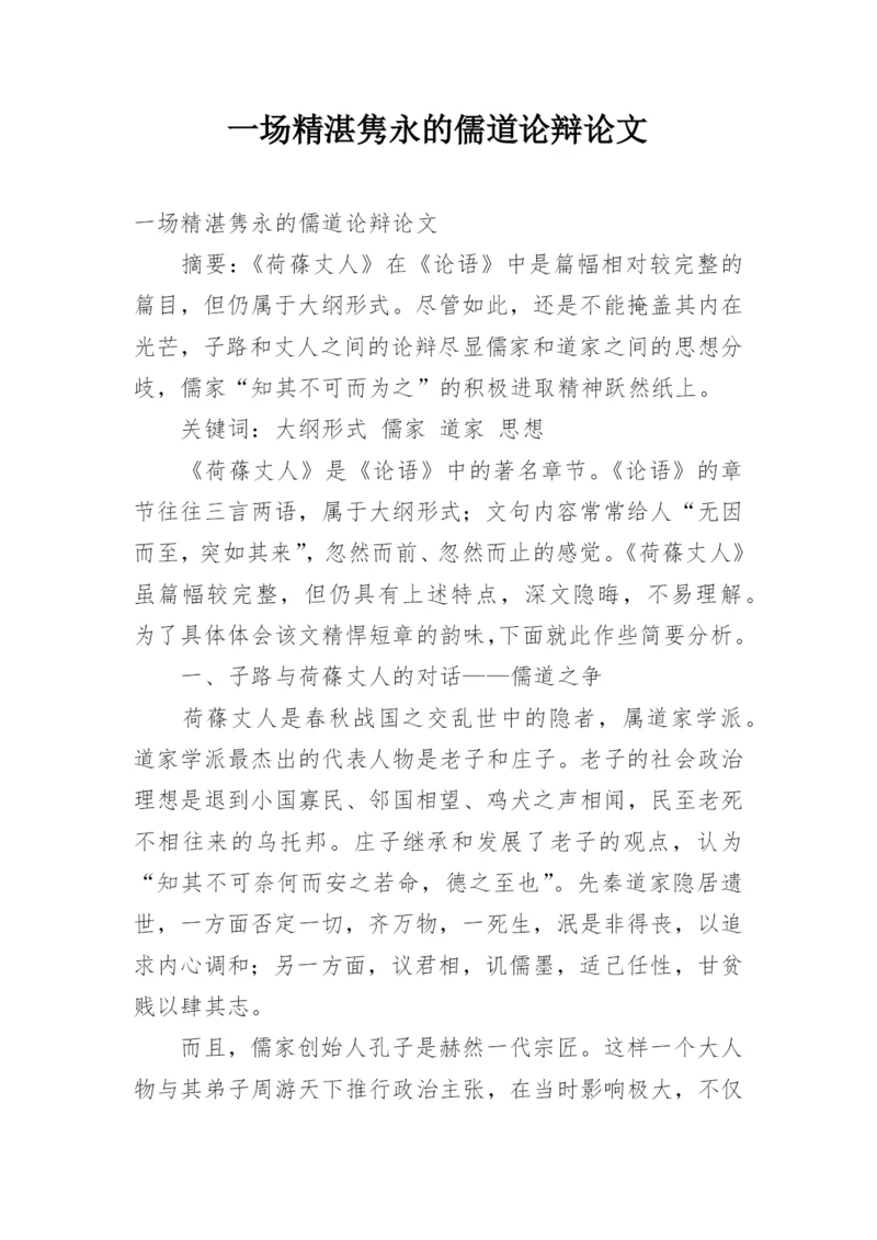 一场精湛隽永的儒道论辩论文.docx