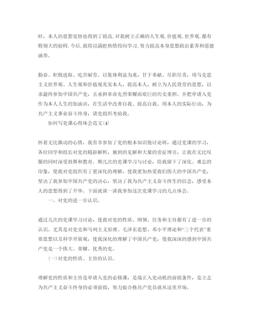 精编怎么写党课参考心得体会参考范文5篇.docx