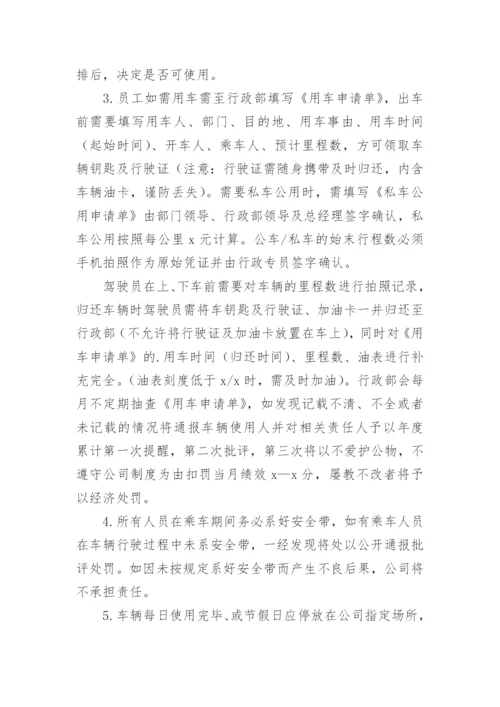 公司车辆管理制度_2.docx