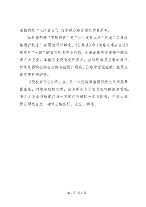 学习《侵权责任法》的感想 (2).docx