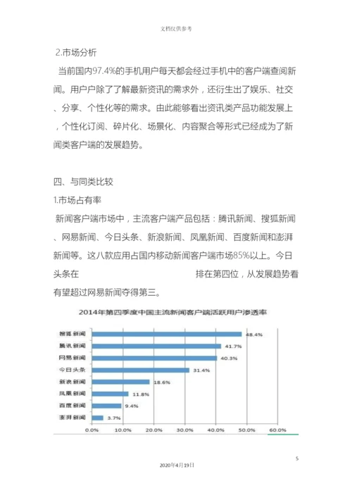 今日头条调研报告.docx