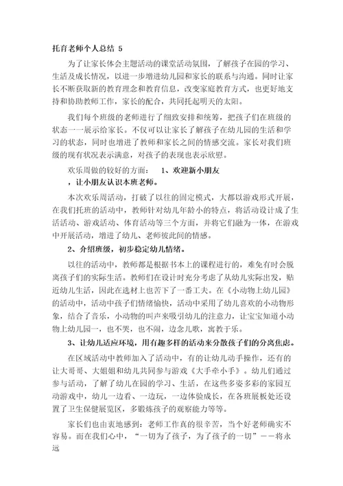 托育老师个人总结