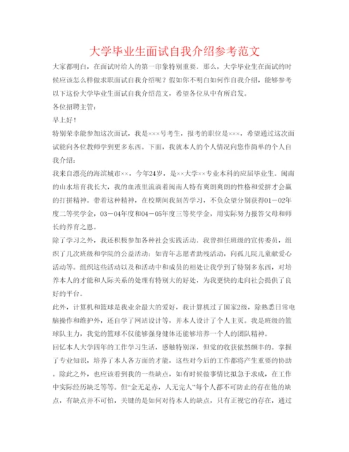精编大学毕业生面试自我介绍参考范文.docx