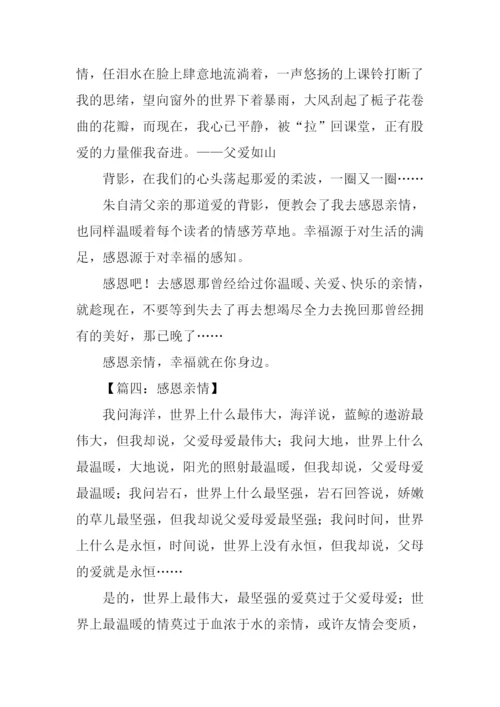 关于感恩亲情的作文.docx