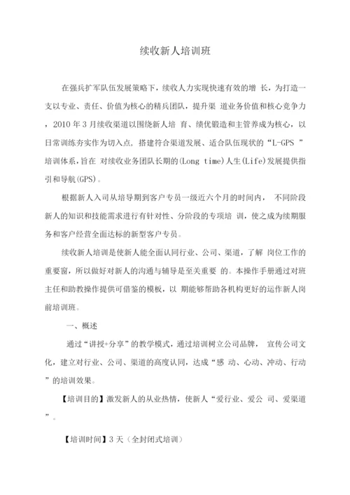 续收新人岗前培训班操作手册(新).docx