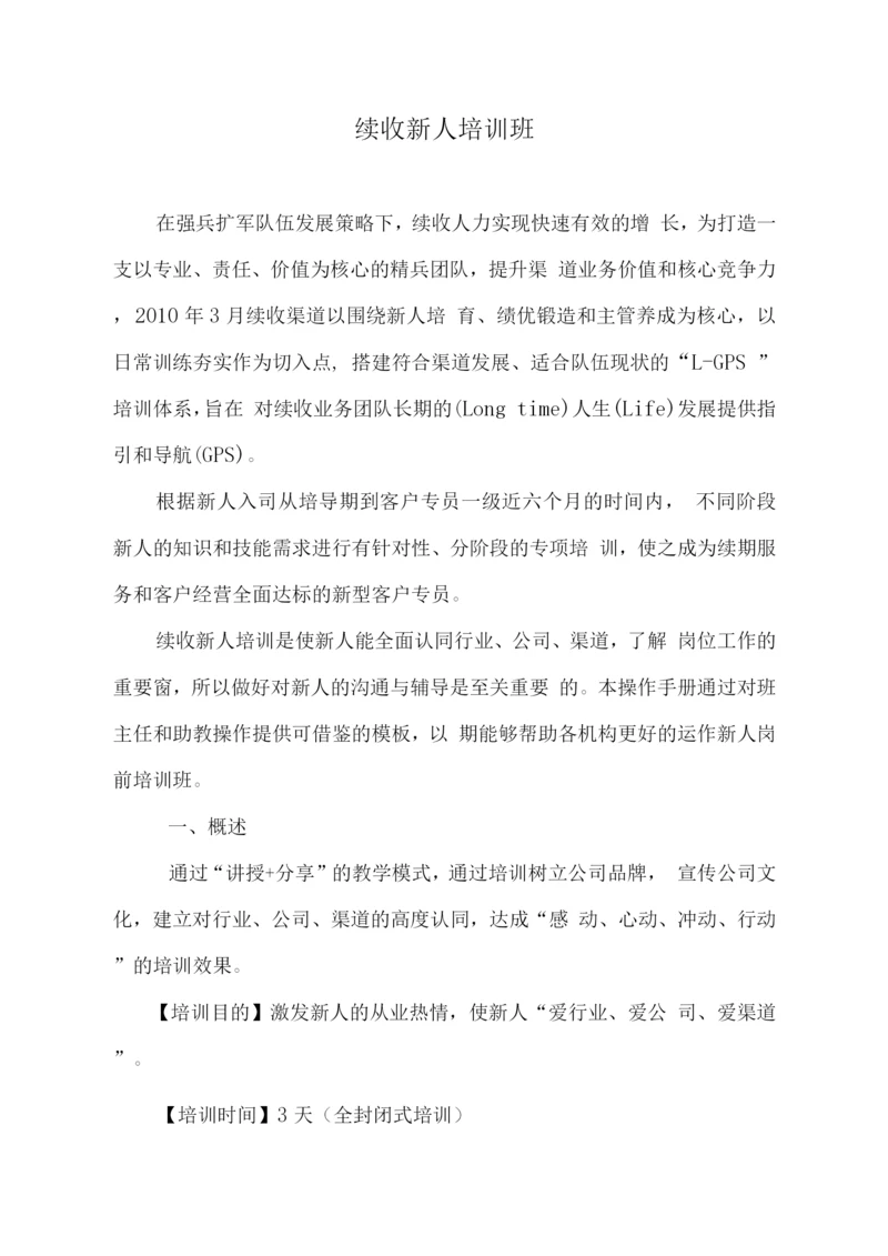 续收新人岗前培训班操作手册(新).docx