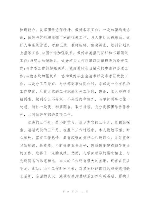 个人试用期转正工作总结范文1000字.docx