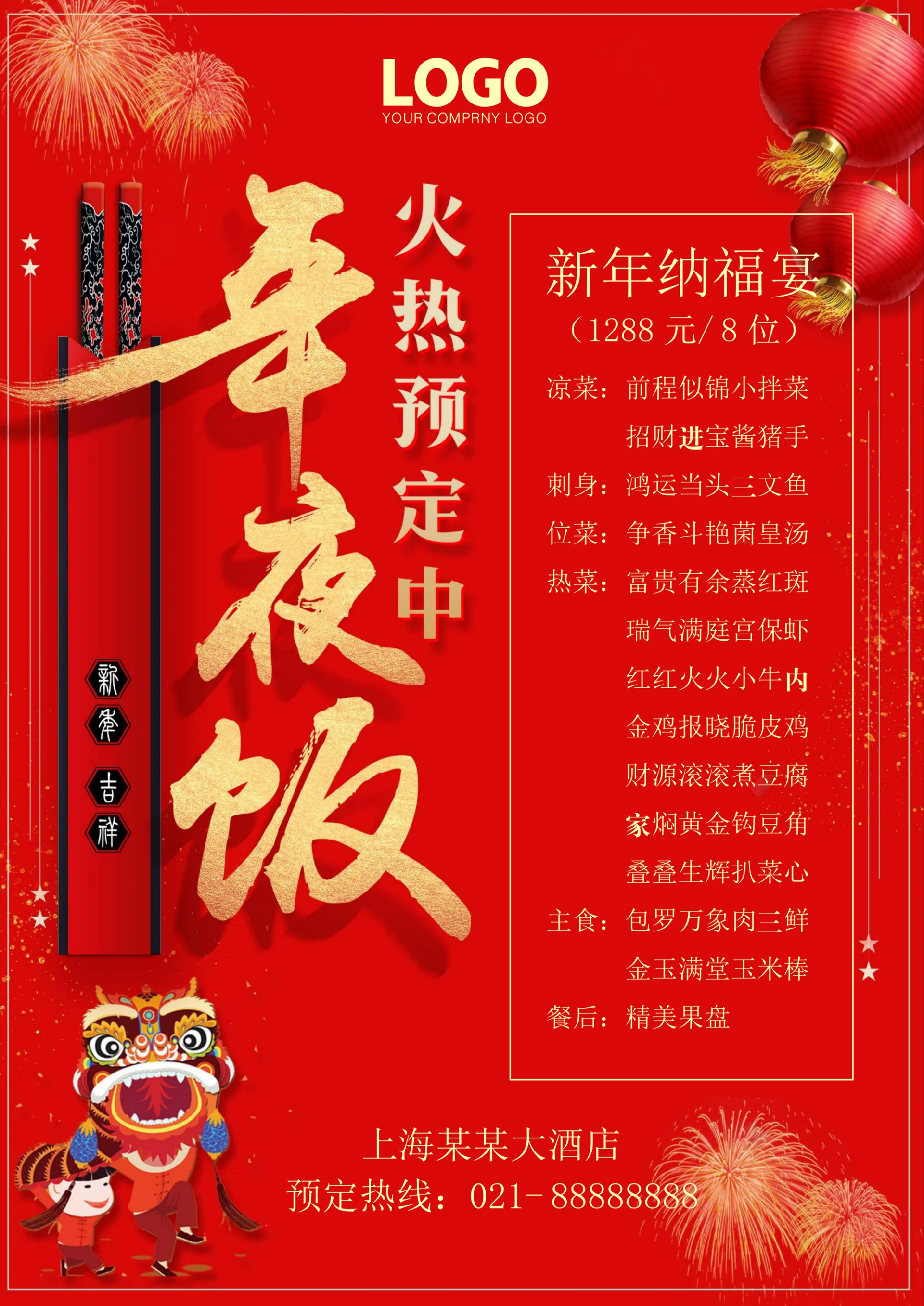 年夜饭预定海报菜单