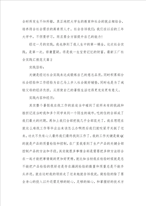 2021年最新工厂社会实践汇报范文