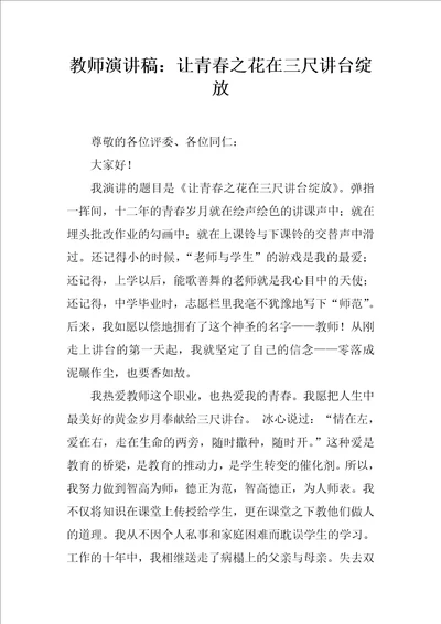 教师演讲稿：让青春之花在三尺讲台绽放