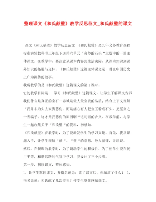 精编之整理课文《和氏献璧》教学反思范文_和氏献璧的课文.docx