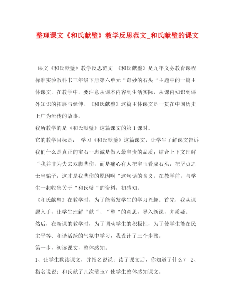 精编之整理课文《和氏献璧》教学反思范文_和氏献璧的课文.docx